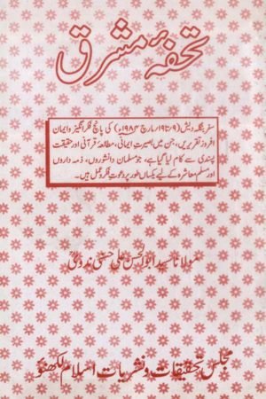 Tohfa-e-Mashriq- تحفۂ مشرق