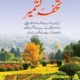 Tohfa-e-Kashmeer- تحفۂ کشمیر