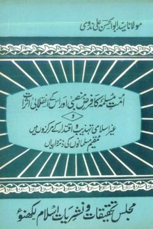 Ummat-e-Muslimah Ka Farz-e-Mansabi Aur Uske Inqilabi Asarat- امت مسلمہ کا فرض منصبی اوراس کے انقلابی اثرات