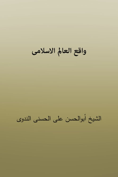 Waqie al aalam al islamai - واقع العالم الاسلامی
