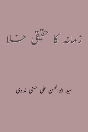 Zamane ka Haqeeqi Khala- زمانہ کا حقیقی خلا