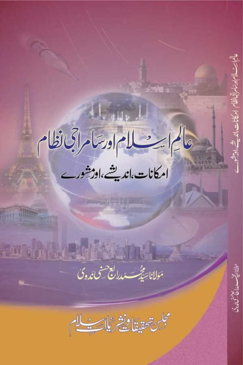 Aalam-e-Islam aur Samraji Nizam -عالم اسلام اور سامراجی نظام- امکانات اور اندیشے