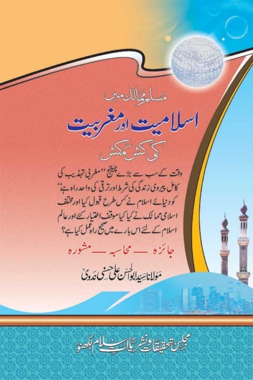 Muslim Mamalik me Islamiyat aur Magribiyat ki Kashma Kash-مسلم ممالک میں اسلامیت اورمغربیت کی کشمکش