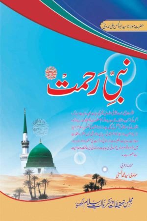 Nabi-e-Rehmat- نبی رحمت ﷺ