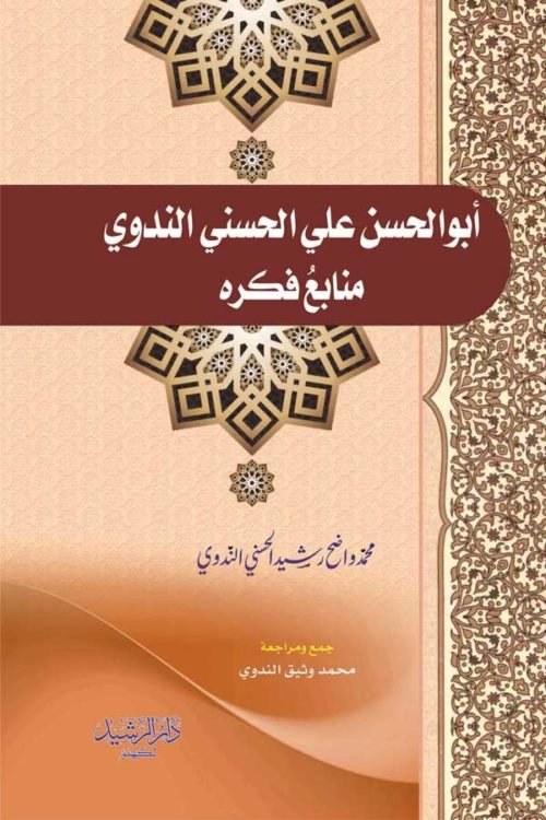 Abul Hasan Ali Nadwi - أبو الحسن علي الحسني الندوي: منابع فكره ومنهجه