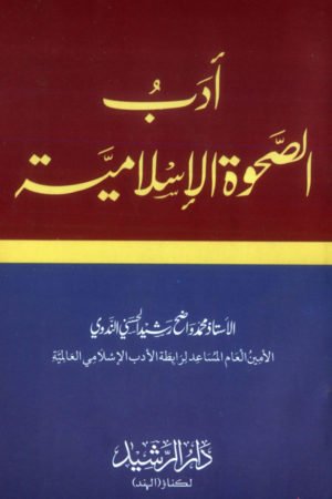 Adab As Sahwatul Islamiyah - أدب الصحوة الإسلامية