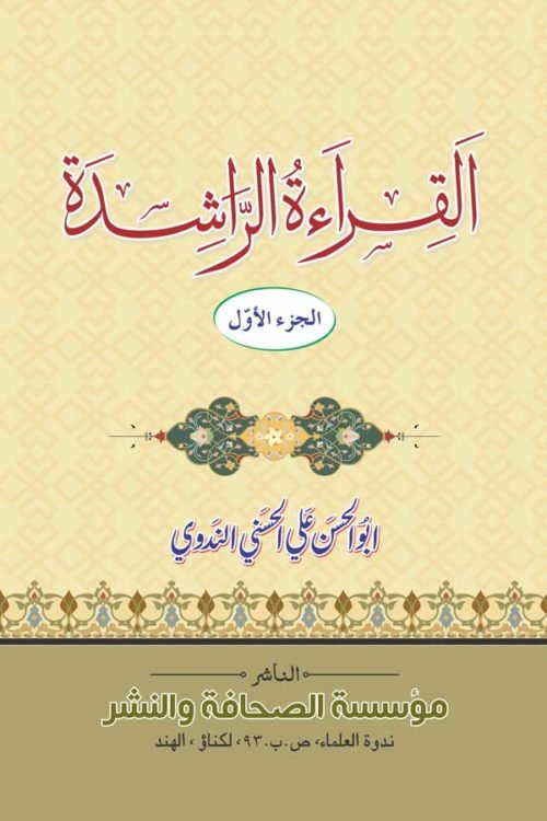 Al Qiratur Rashida - 1 - القراءة الراشدة أول