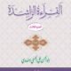 Al Qiratur Rashida - 3 - القراءة الراشدة سوم