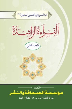 Al Qiratur Rashida - 2 - القراءة الراشدة دوم