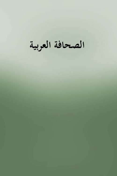  Al Sahafat Al Arabia-الصحافة العربية