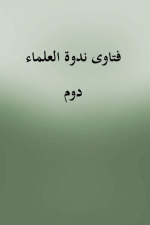  Fatawa Nadwatul Ulama - 2 - فتاوى ندوة العلماء دوم