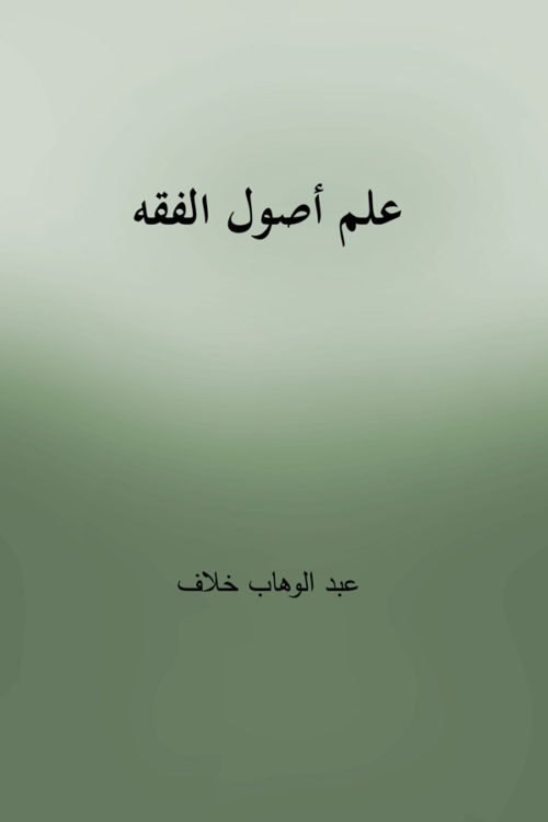 Ilm Usul Al Fiqah - علم أصول الفقه