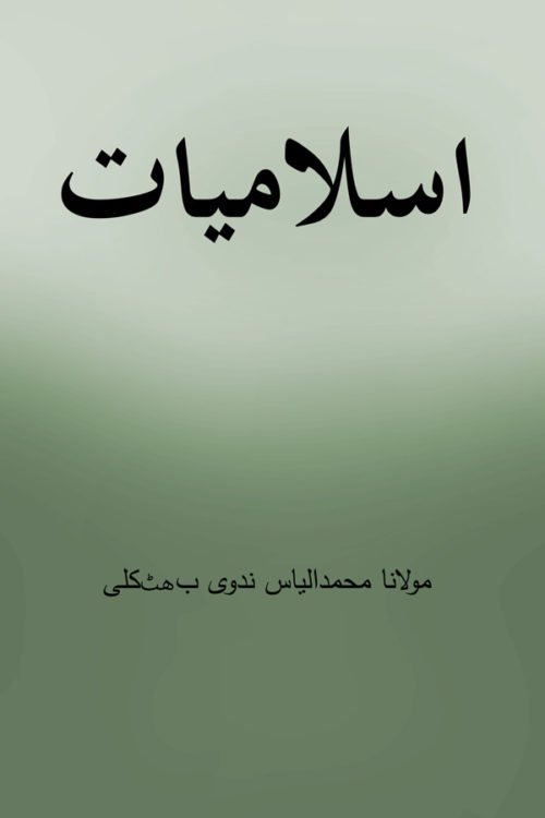  Islamiyat - اسلامیات