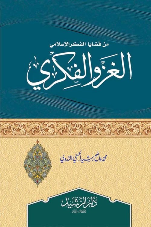 Min Qazaya Al Fikr al Islami Al Ghazwul Fikri - من قضايا الفكر الإسلامي: الغزو الفكري