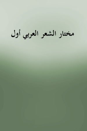 Mukhtar Al Shaer Al Arbi -1- مختار الشعر العربي أول
