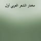 Mukhtar Al Shaer Al Arbi -1- مختار الشعر العربي أول