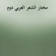 Mukhtar Al Shaer Al Arbi -2 - مختار الشعر العربي دوم