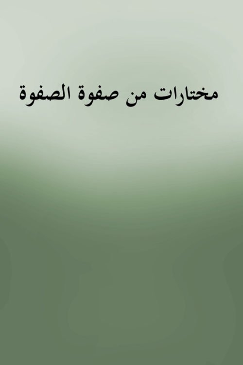 Mukhtarat Min Safwat Al Safua - مختارات من صفوة الصفوة