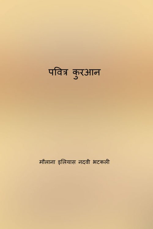 पवित्र कुरआन -  Pavitra Quran