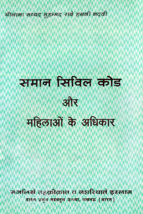 Samaan Civil Code and Mahilaon Ke Adhikar - समान सिविल कोड