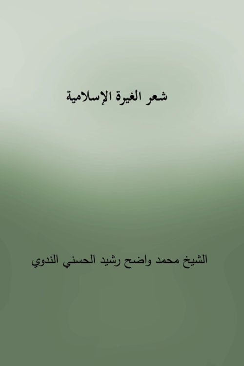    Shaar Al Gairatul Islamiya - شعر الغيرة الإسلامية 