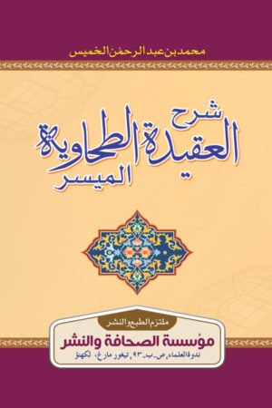 Sharah Aqedatut Tahawiya - شرح العقيدة الطحاوية