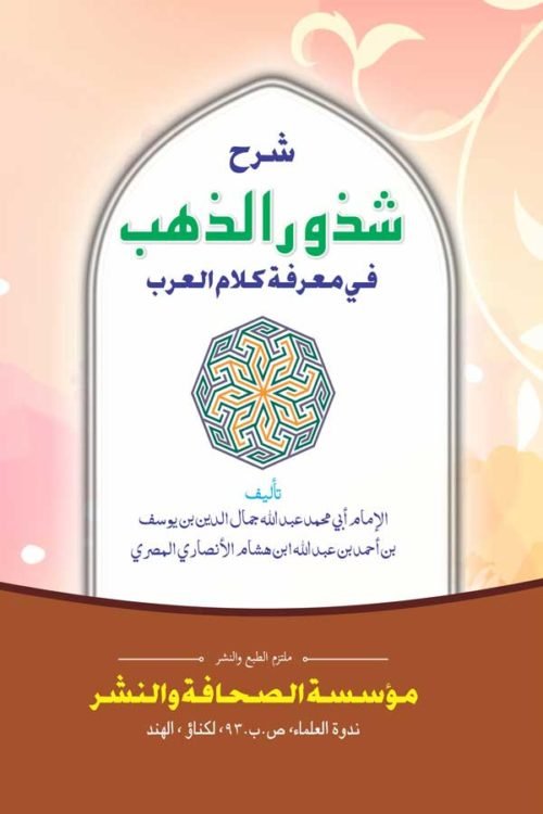 Sharh Shujur Al Jahab - شرح شذور الذهب