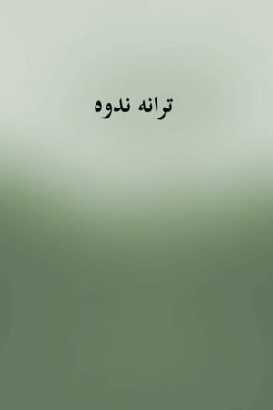 Tarana-e-Nadwa -  ترانه ندوه