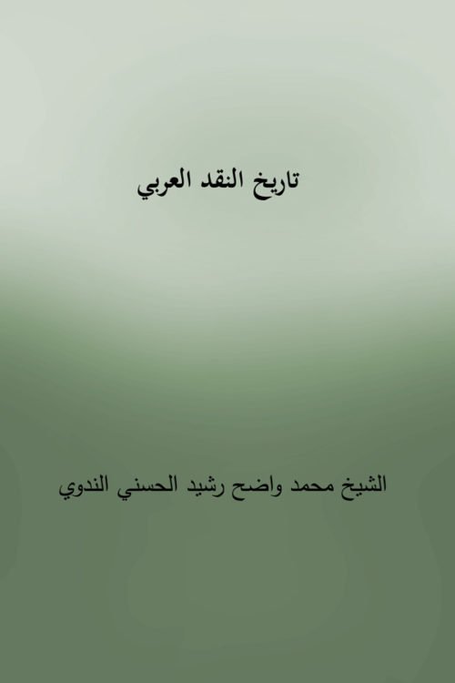 Tareekh Al Naqd Al Arbi - تاريخ النقد العربي 