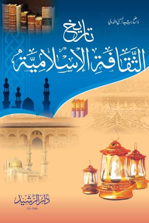 Tareekh As Saqafatul Islamiah - تاريخ الثقافة الإسلامية