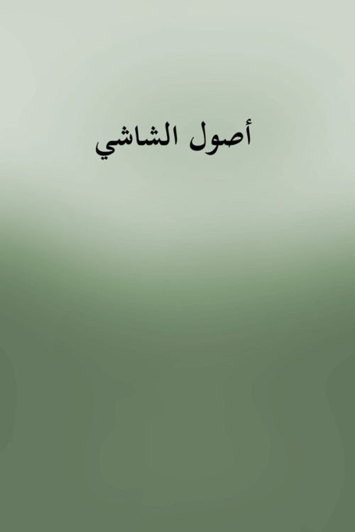 Usul Al Shashi - أصول الشاشي