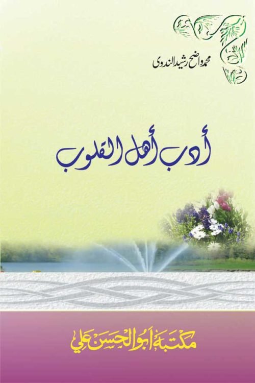 Adab Ahlal Qulub - أدب أهل القلوب