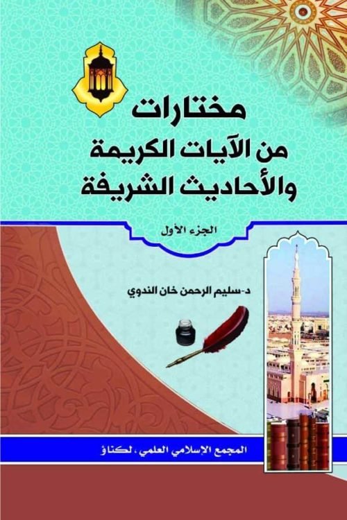Mukhtarat Minal Aayat Alkareema- مختارات من الآیات الکریمۃ والأحادیث الشریفۃ