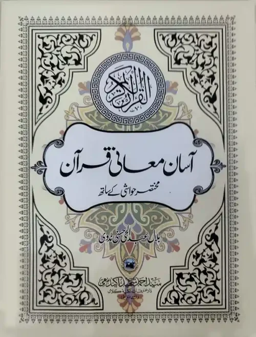 Aasan Mani Quran - New Edition