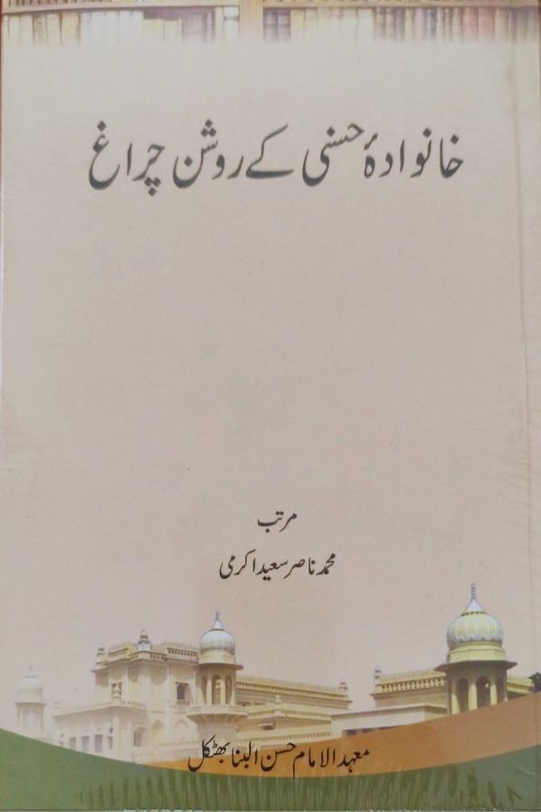 Khanwadah Hasani ke Roshan Chirag