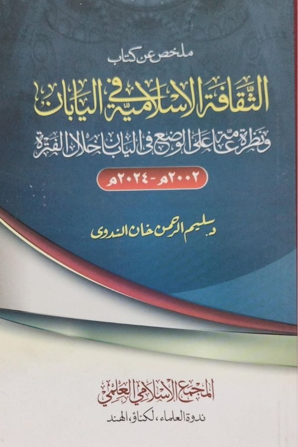 Mulakhas an kitab althaqafih alislamiyah fil yaban