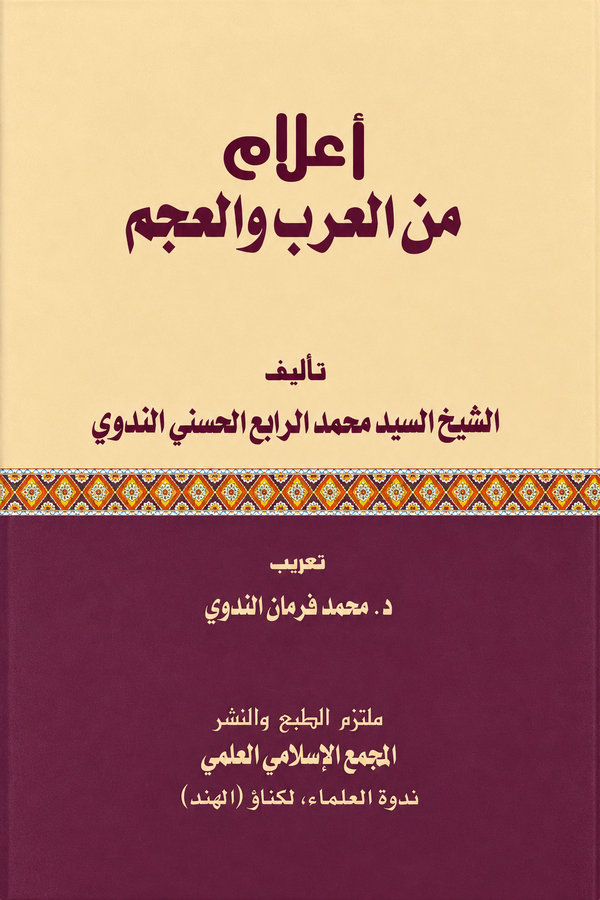 A’lam Min al-Arab wal-Ajam