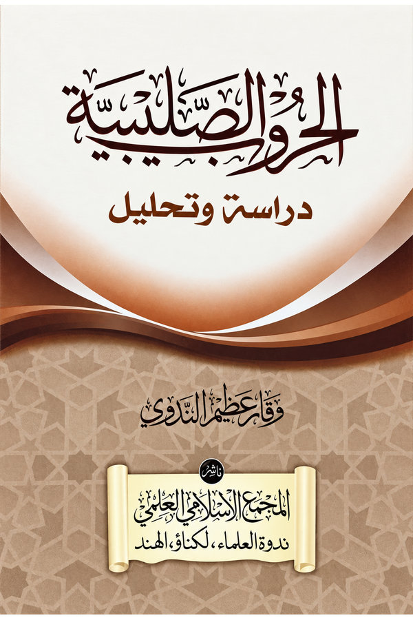 Al-Hurub al-Salibiyyah: Dirasah wa Tahlil