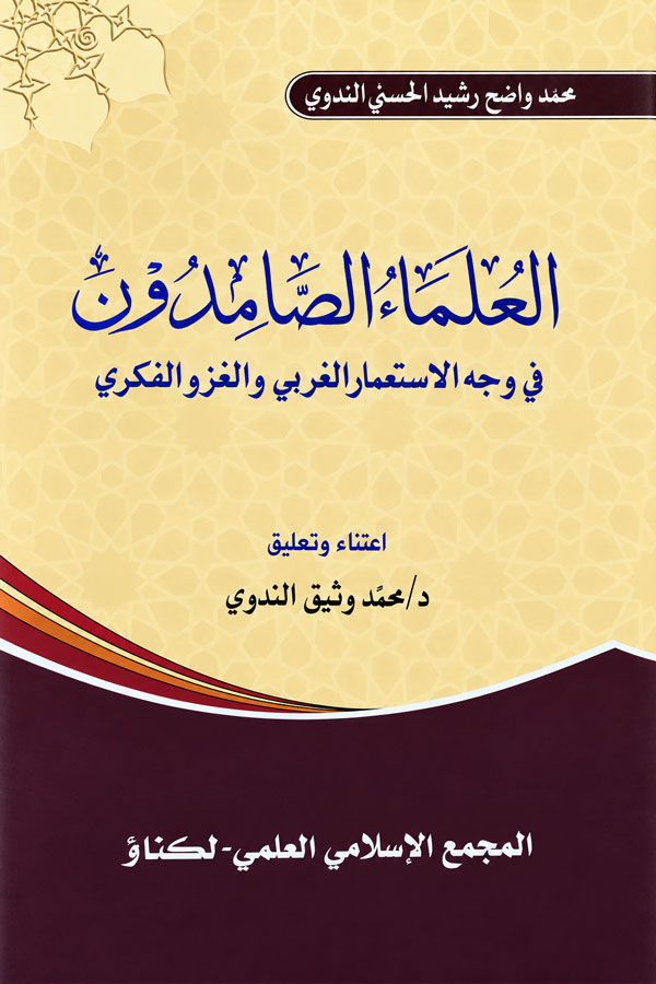 Al-Ulama al-Samidun fi Wajh al-Isti'mar al-Gharbi wal-Ghazw al-Fikri