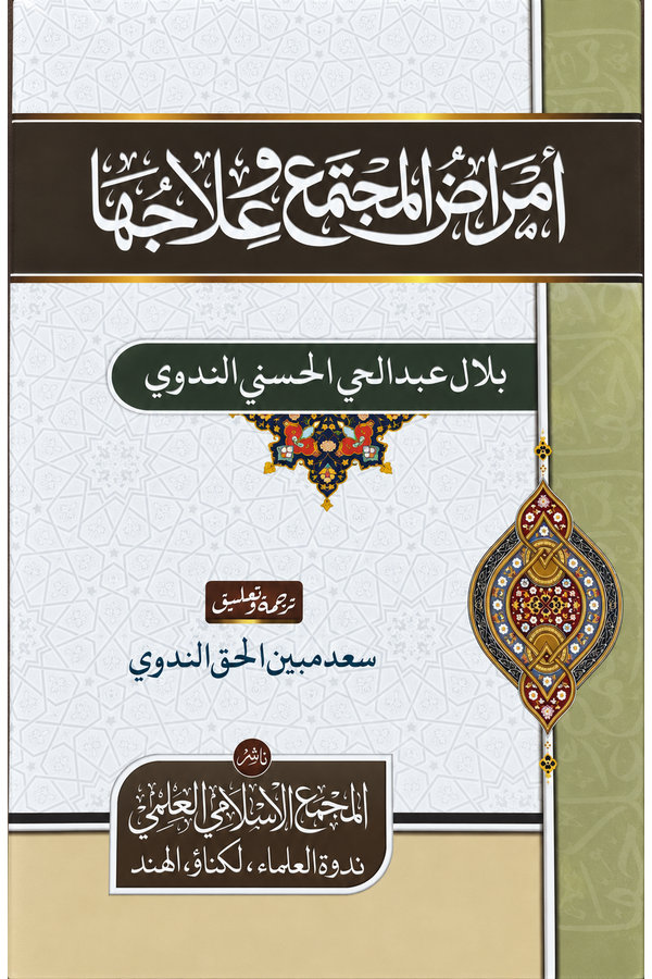 Amrazul Mujtama Wa Elajuha