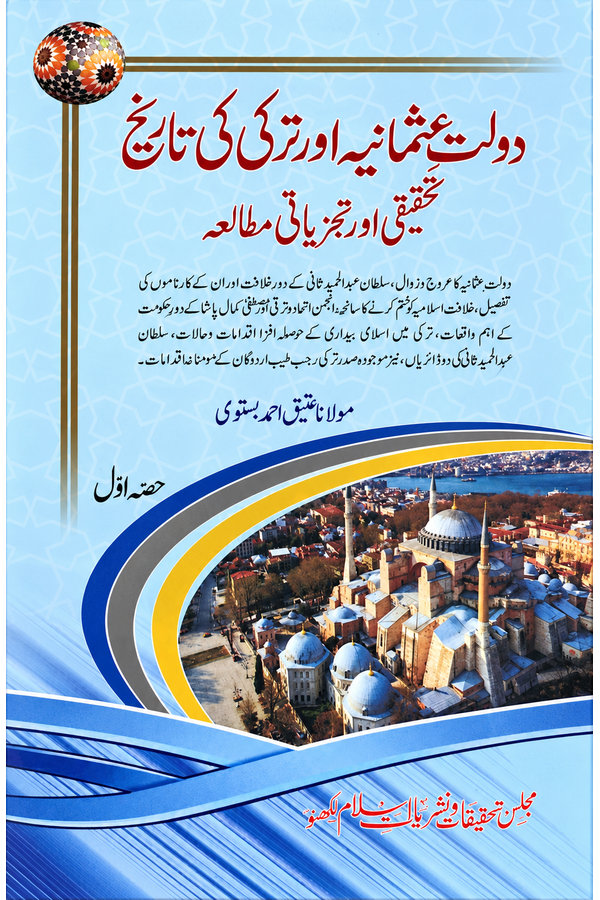 Daulat-e-Usmaniya aur Turkey ki Taarikh Part-1