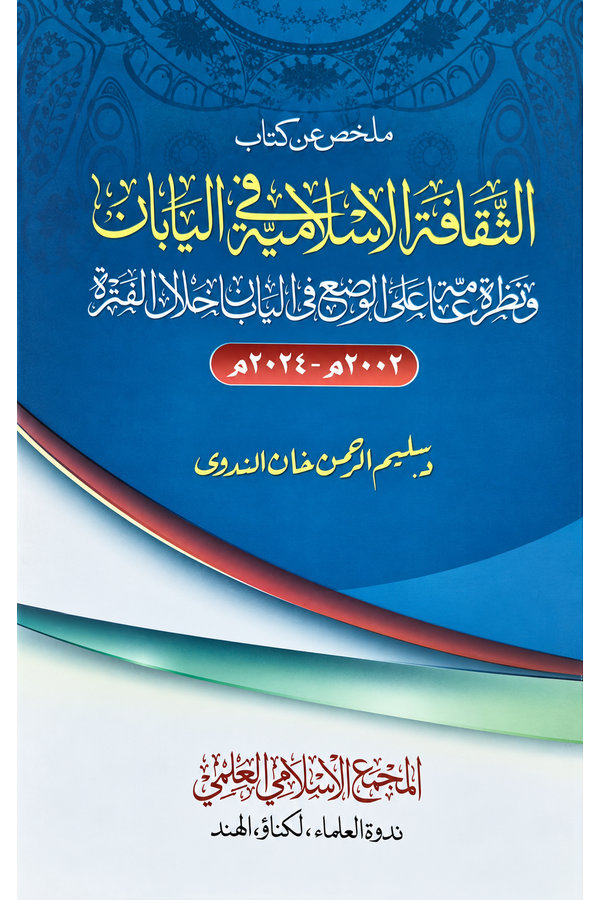 Mulakhas an Kitab al-Thaqafah al-Islamiyyah fil Yaban