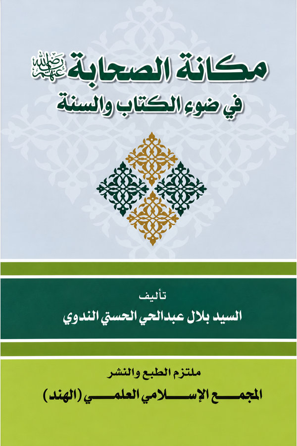 Makanat al Sahabah