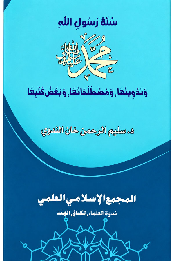 Sunnat Rasul Allah: Tadwinuha wa Makanatuha wa Ahammiyyatuha
